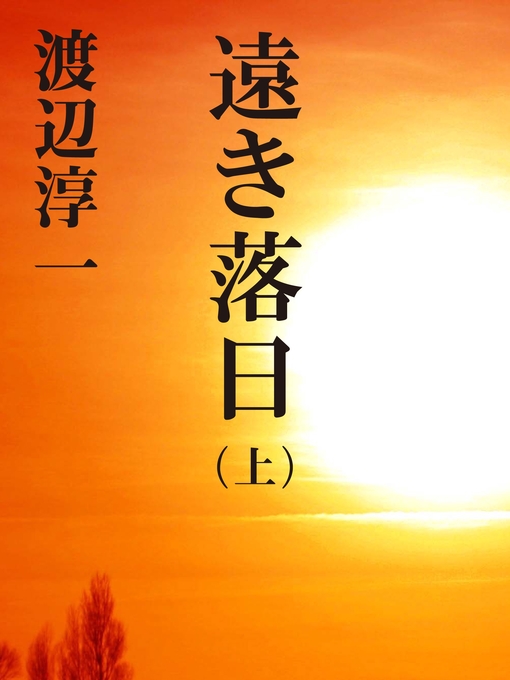 渡辺淳一作の遠き落日　（上）の作品詳細 - 貸出可能